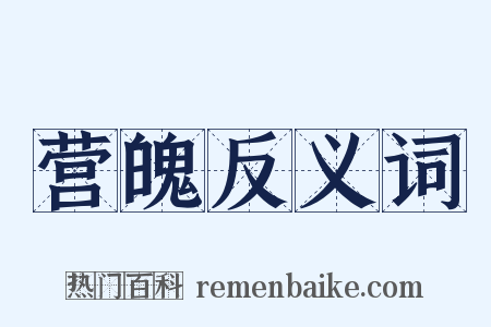 营魄反义词是什么意思的图片